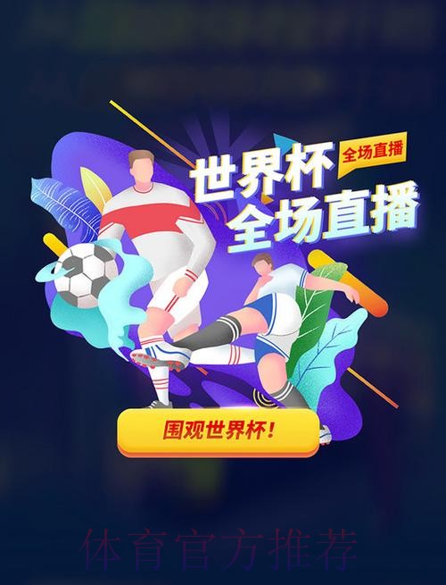 官方推荐:免费下载世界杯直播应用 官方推荐:免费下载世界杯直播应用